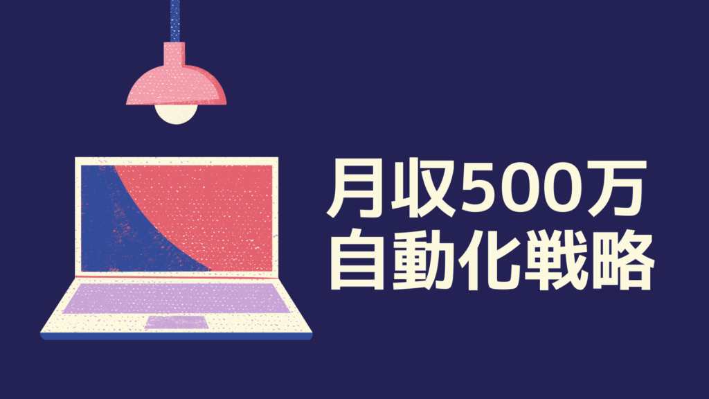 【特別特典】月収500万自動化戦略